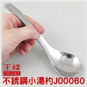 【摩邦比】OSAMA王樣不銹鋼小湯杓 兒童餐匙圓匙攪拌棒攪拌匙調味棒調味匙環保餐具湯麵匙不銹鋼湯匙分菜匙J-00060