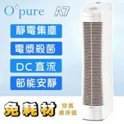 秀翔電器SS3C 臻淨 Opure A7 DC 電漿殺菌靜電集塵免耗材空氣清淨機