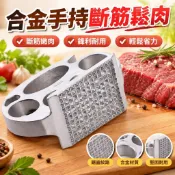 【合金手持斷筋鬆肉】斷筋器 鬆肉器 鬆肉針 嫩肉器 松肉錘 敲肉碎肉錘 牛排 牛扒 豬肉 砸錘 廚房工具
