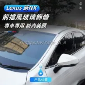 適用於22-25年 Lexus NX350h NX250 nx400h 前擋風玻璃飾條 車窗裝飾亮條改裝