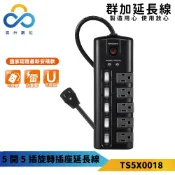 【黑色到位個性可耍帥】群加延長線 3P 五開5插 90度獨立旋轉插座開關 磁鐵吸附 L型薄型插頭 過載保護-TS5X90