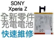 SONY Z L36H 全新電池 耗電 無法充電 膨脹 換電池 LIS1502-ERPC【台中恐龍電玩】