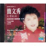 【雲雀影音】簡文秀台灣歌謠｜新橋文化 1991｜絶版二手CD（KU14063F-CDB1）