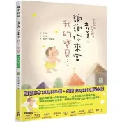 謝謝你來當我的寶貝（10萬冊紀念版）-注音版