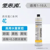 ALL SPLENDID 愛惠浦 4C濾心(耗材) 大量過濾水 廚下飲水器濾芯 淨水機 生飲水設備 生飲濾心(到府安裝)