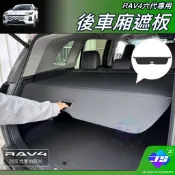 【JS昕展】RAV4六代專用行李廂遮物簾 2026年後 TOYOTA周邊 後行李箱遮板遮版隔板遮陽隱私改裝配件 汽車百貨