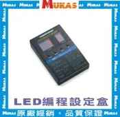 《 MUKAS 》好盈電變LED編程設定盒(公司貨)