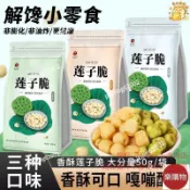 💯新鮮🔥免運🔥台灣出貨🎉去芯蓮子脆開袋卽食酥脆烤蓮子脫水蔬菜幹休閒零食果蔬獨立包裝促銷