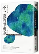 不一樣的中國史4：從無為到有為，帝國昂揚的時代──西漢[二手書_良好]0955 TAAZE讀冊生活
