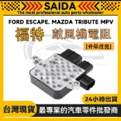 【SAIDA】FORD ESCAPE. MAZDA TRIBUTE MPV 風扇控制器 風扇電阻 鼓風機電阻