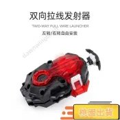 【高品質】爆裂陀螺發射器DB戰鬥陀螺系列 周邊配件B-184左右雙向拉線發射器交換禮物二孔 二爪