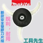 含稅 已改 198383-1 新款塑膠刀片組【工具先生】MAKITA 牧田 兼具 牛筋繩 & 鎢鋼刀 198384-9