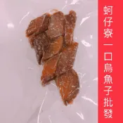 ［蚵仔寮一口烏魚子批發］一口烏魚子/零食-烏魚子-烏魚腱-一口吃烏魚子