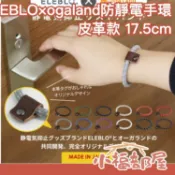 【時尚皮革款 17.5cm】日本製 ELEBLO 防靜電手環 質感 除靜電 安全 運動 防止靜電 多色【小福部屋】