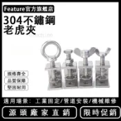 【春季新品】304不鏽鋼老虎夾子U型夾 C型夾 固定鋼管方形夾具手擰吊環夾緊器