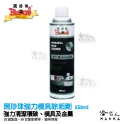 【 黑珍珠 】強力模具除垢劑 模具去污清潔劑 清除模具塑膠殘留著色 除積碳 附發票 哈家人