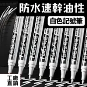 白色記號筆 油性奇異筆輪胎筆白色奇異筆白色筆塗鴉筆不掉色防水粗頭工業速乾油漆筆美術繪畫油性筆