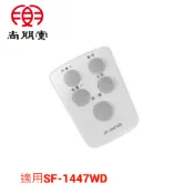【尚朋堂】 14吋壁扇 SF-1447WD的遙控器配件賣場