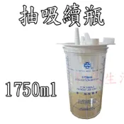 和泉居家生活館 抽吸續瓶 抽痰杯 倍護 福康 雃博 APEX 1750ml 800ml