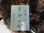 D223 革命文獻 第六輯 羅家倫/主編 黨史史料編纂 中央文物供應社 民國43 