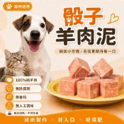 【無敵好食】毛孩御用｜100%骰子純羊肉泥｜老闆家毛小孩金愛ㄐㄧㄚˇ｜3*3cm，1000g/包