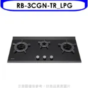 林內【RB-3CGN-TR_LPG】檯面爐內焰爐三口爐瓦斯爐(全省安裝)(陶板屋券1張)