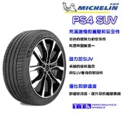 【員林小茵輪胎舘】米其林 PS4 SUV 295/35-21 (特價至6月底止)