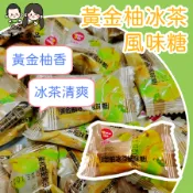 萬聖【上欣食品】黃金柚冰茶風味糖5公克 硬糖 涼涼甜甜 生津止渴 友賓食品 涼糖
