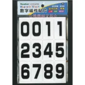 寶美 M91020 數字磁性貼片 英文字母磁性貼片 軟磁鐵片 / 片