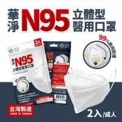 華淨醫用口罩-N95立體型醫用口罩-白(2入/包)-隨身版