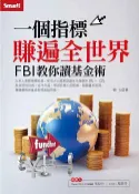 【灰熊iREAD】１個指標賺遍全世界：ＦＢＩ教你讀基金術 強大
