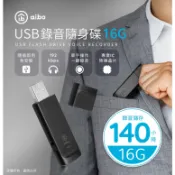 隔日到貨AB】輕薄隨身型 USB錄音隨身碟-8G/16G 錄音筆 秘錄隨身碟 一鍵錄音 長效錄音 降噪晶片，音質清晰
