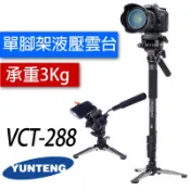 【加贈快拆板-共兩個】雲騰 VCT-288 可立式單腳架+三向液壓雲台 獨腳支架 單腳架 288 單眼腳架 低拍腳架