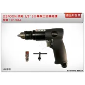 ＊中崙五金＊【附發票】正SPOON 原廠 3/8“ 3分專業正逆轉氣鑽 SP-166A 槍型氣動鑽 強力型 台灣製