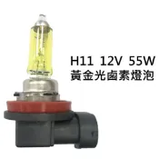 ALL SPLENDID H11 12V 55W 黃金光 鹵素燈泡 轎車 機車大燈 霧燈H1 H3 H4 H7 H8 H11 9005 9006