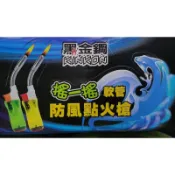 點火槍 噴火槍 防風噴火槍 彎管噴火槍 打火機 點火槍