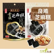 出清 良澔 黑芝麻糕 155g 小包裝 全穀芝麻糕 堅果芝麻糕 傳統零食 素食芝麻糕  黑芝麻 芝麻糕 巧梨吃貨
