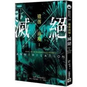 【電子書】遺落南境 Ⅰ 滅絕 [電影書衣版 ]