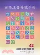 【三民網路書店】國語注音符號手冊 作者：教育部
