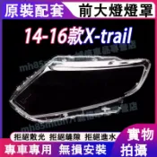 日產 14-16款X-trail大燈外殼 大燈 頭燈 Xtrail專用大燈罩 燈殼 替換式燈殼 大燈罩 大燈外殼
