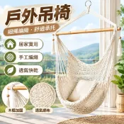 【手工編織棉繩】吊床 吊椅 北歐 細繩網 密網狀 加固 露營 戶外 鞦韆 躺椅 戶外躺椅 露營躺椅 戶外桌椅