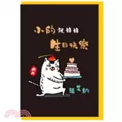 【三民網路書店】簡單生活 肉肉喵萬用卡-生日快樂