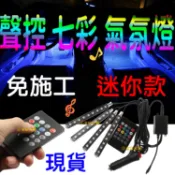 『仟尚電商』現貨 七彩 聲控 氣氛燈 LED 幻彩 車內遙控氛圍燈 燈條 導光條 5050 高亮度晶體 聲控音樂節奏