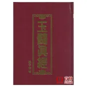 (店+)武陵出版社 玉髓真經 精裝