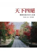 【Hami書城】天下四絕：佛教的海內四大名剎 (電子書)