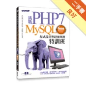 挑戰PHP7/MySQL程式設計與超強專題特訓班[二手書_良好]11318534242 TAAZE讀冊生活網路書店
