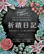 【Hami書城】祈蹟日記：神奇的禱告力，在心靈花園與神對話 (電子書)