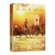 (店+)麥田 國語推行員（電影書衣版）