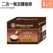 【西雅圖】貝瑞斯塔2+1(無加糖)咖啡21g×10包．極細研磨沉著扎實濃郁回甘．美式賣場COSTCO熱銷
