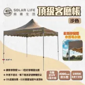 【Solar Life 索樂】頂級客廳帳 沙色 速搭炊事帳篷 27秒客廳帳 速搭停車棚 活動帳快速帳 露營 悠遊戶外